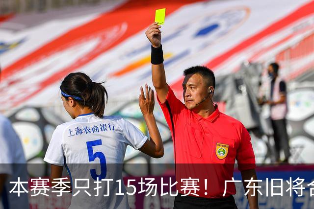 本赛季只打15场比赛！广东旧将合同到期，下赛季能否再次携手杜锋？